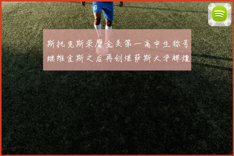 斯托克斯荣膺全美第一高中生称号继维金斯之后再创堪萨斯大学辉煌历史