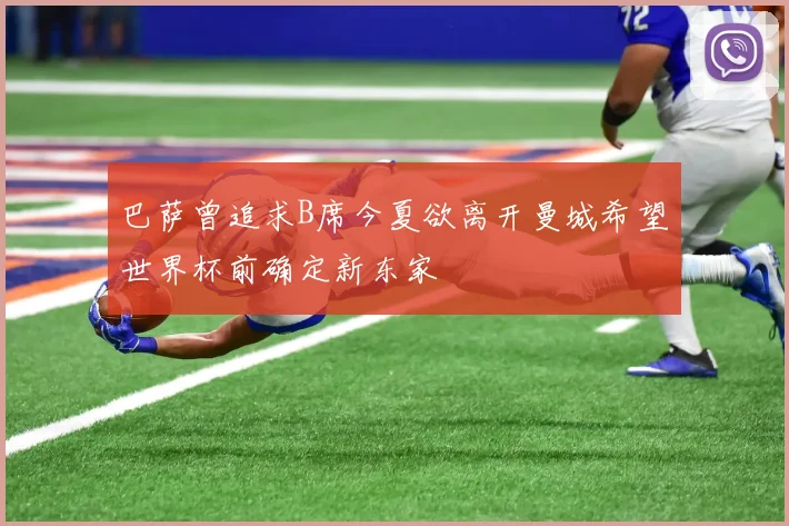 巴萨曾追求B席今夏欲离开曼城希望世界杯前确定新东家