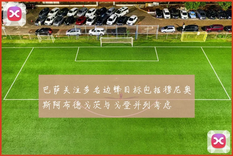 巴萨关注多名边锋目标包括穆尼奥斯阿布德戈茨与戈登并列考虑