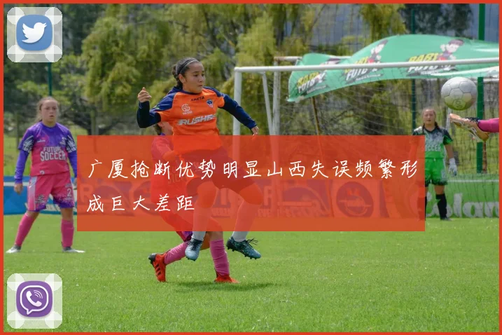 广厦抢断优势明显山西失误频繁形成巨大差距