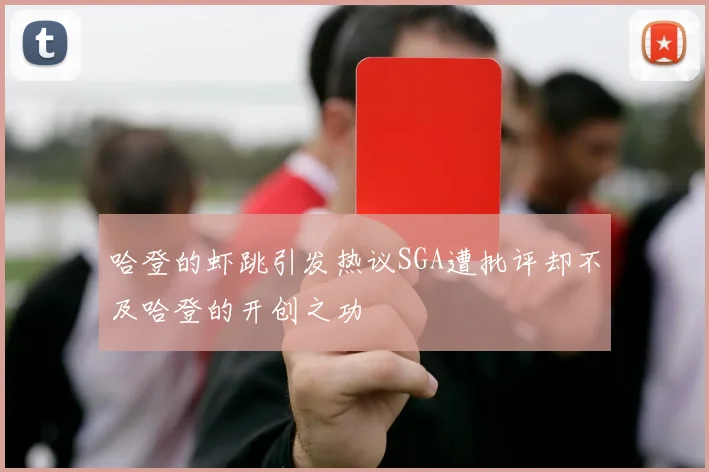 哈登的虾跳引发热议SGA遭批评却不及哈登的开创之功