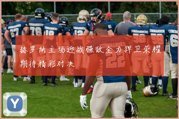 赫罗纳主场迎战强敌全力捍卫荣耀期待精彩对决