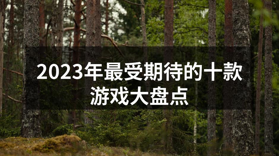 2023年最受期待的十款游戏大盘点